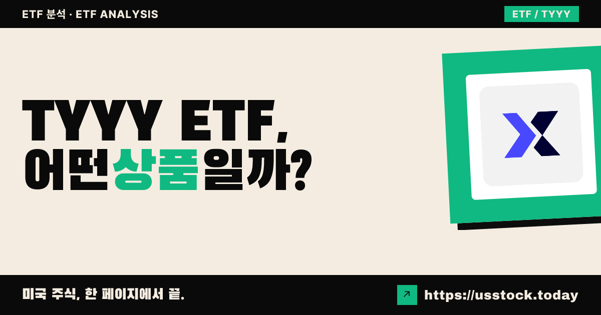 TYYY ETF, 어떤 상품일까? - 수익률·보수율·구성종목·대안 ETF 총정리