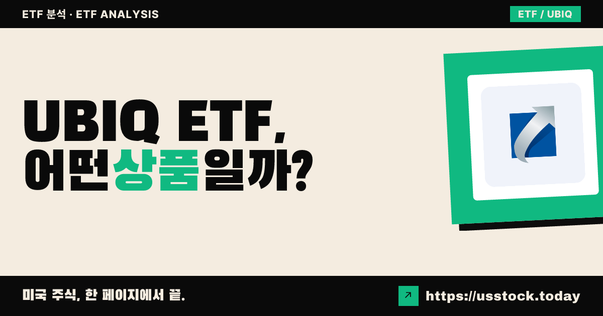 UBIQ ETF, 어떤 상품일까? - 수익률·보수율·구성종목·대안 ETF 총정리