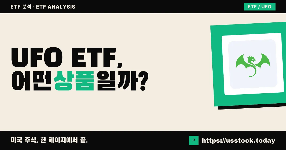 UFO ETF, 어떤 상품일까? - 수익률·보수율·구성종목·대안 ETF 총정리