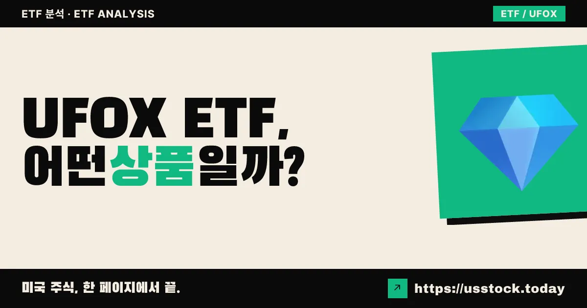 UFOX ETF, 어떤 상품일까? - 수익률·보수율·구성종목·대안 ETF 총정리