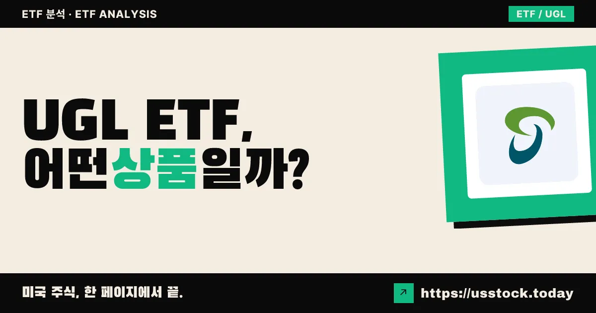 UGL ETF, 어떤 상품일까? - 수익률·보수율·구성종목·대안 ETF 총정리