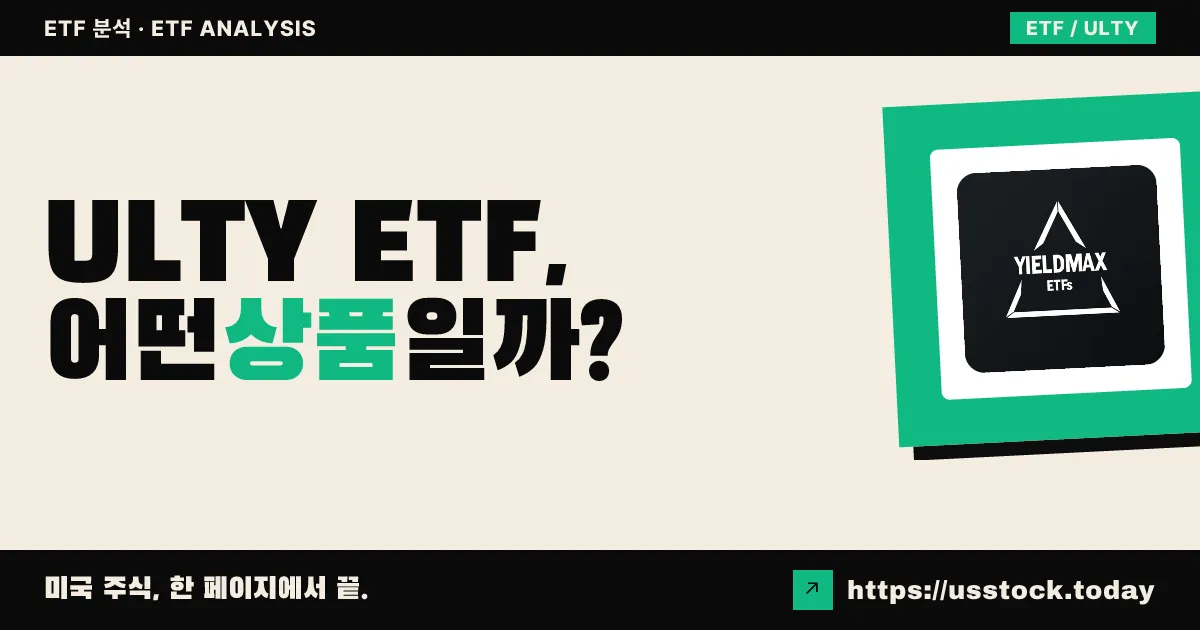 ULTY ETF, 어떤 상품일까? - 수익률·보수율·구성종목·대안 ETF 총정리