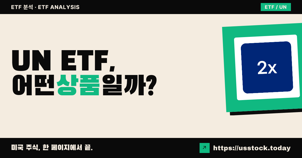 UN ETF, 어떤 상품일까? - 수익률·보수율·구성종목·대안 ETF 총정리