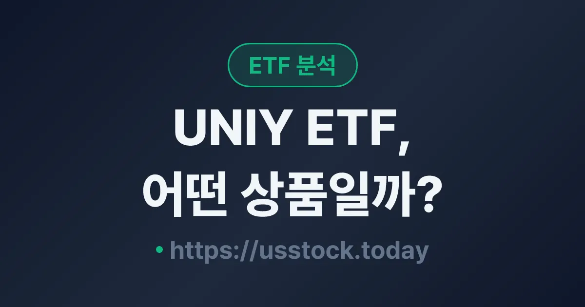 UNIY ETF, 어떤 상품일까? - 수익률·보수율·구성종목·대안 ETF 총정리