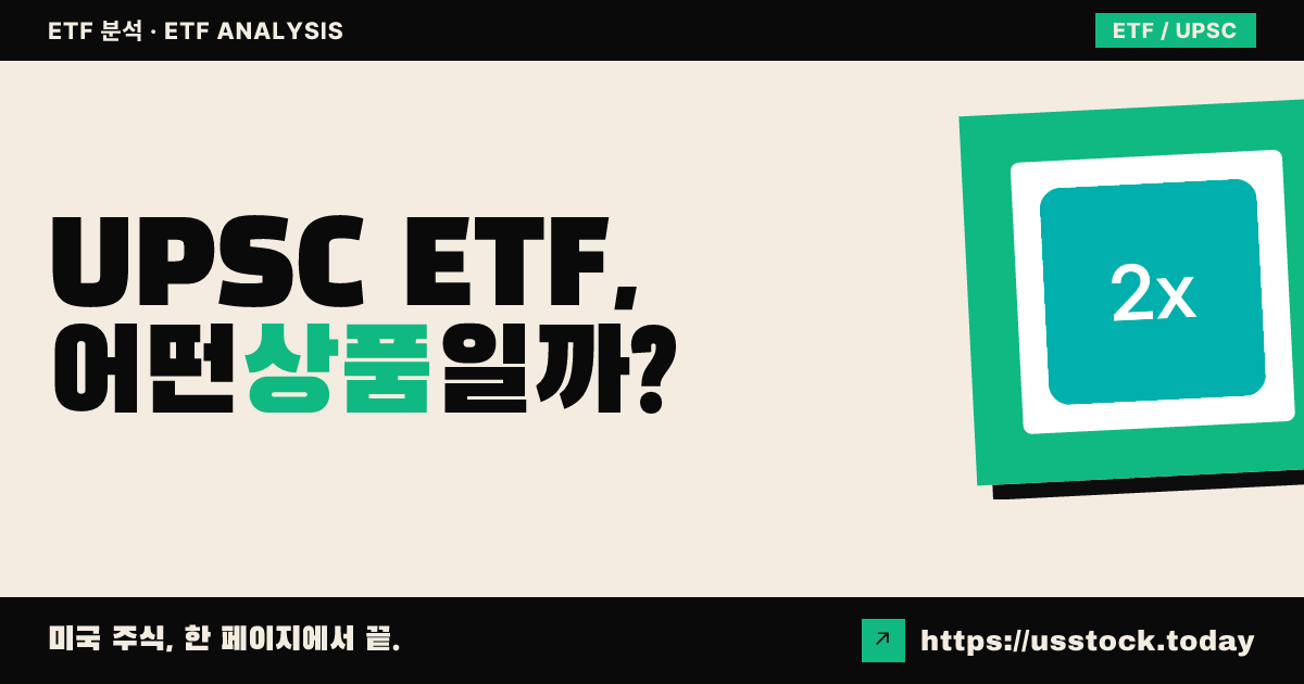 UPSC ETF, 어떤 상품일까? - 수익률·보수율·구성종목·대안 ETF 총정리