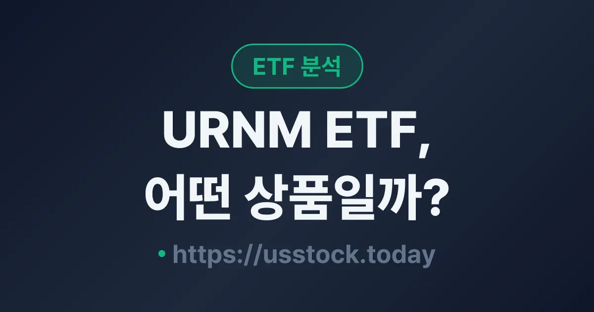 URNM ETF, 어떤 상품일까? - 수익률·보수율·구성종목·대안 ETF 총정리