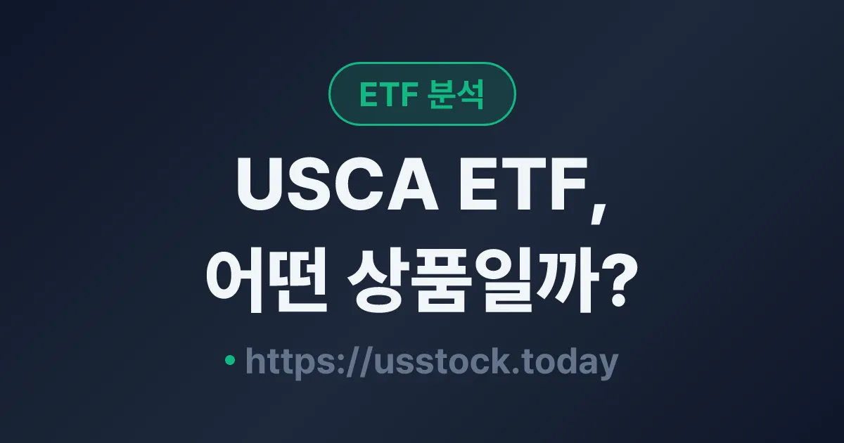 USCA ETF, 어떤 상품일까? - 수익률·보수율·구성종목·대안 ETF 총정리