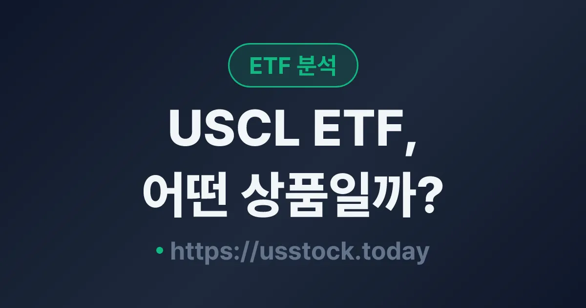 USCL ETF, 어떤 상품일까? - 수익률·보수율·구성종목·대안 ETF 총정리