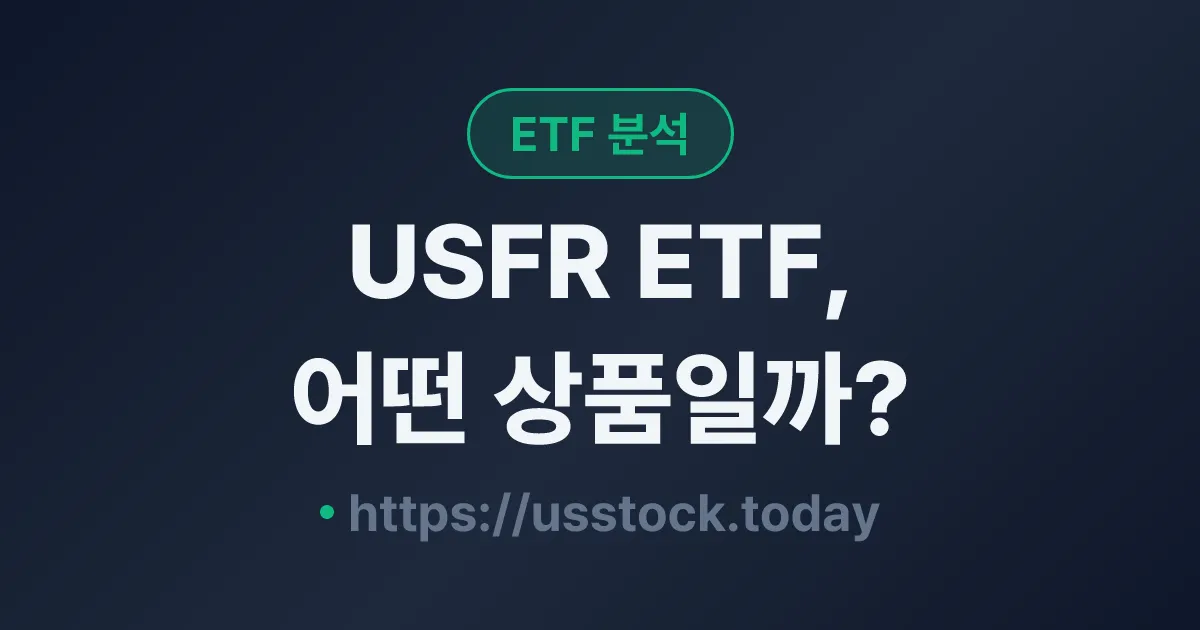 USFR ETF, 어떤 상품일까? - 수익률·보수율·구성종목·대안 ETF 총정리