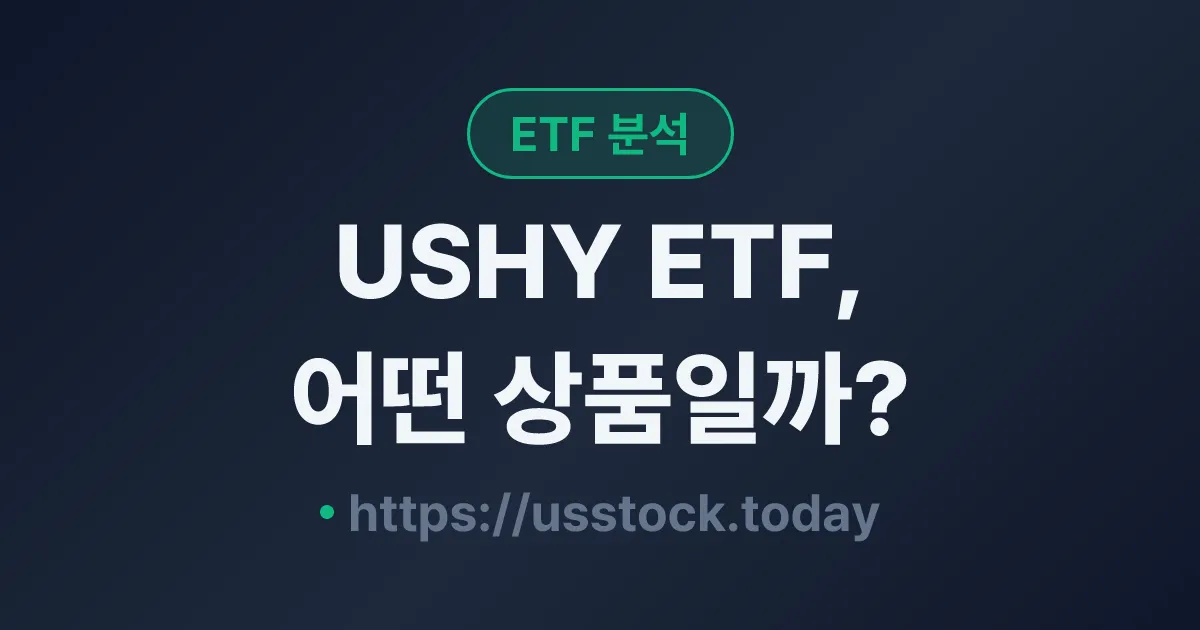USHY ETF, 어떤 상품일까? - 수익률·보수율·구성종목·대안 ETF 총정리