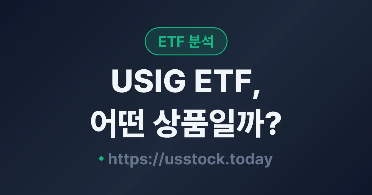 USIG ETF, 어떤 상품일까? - 수익률·보수율·구성종목·대안 ETF 총정리