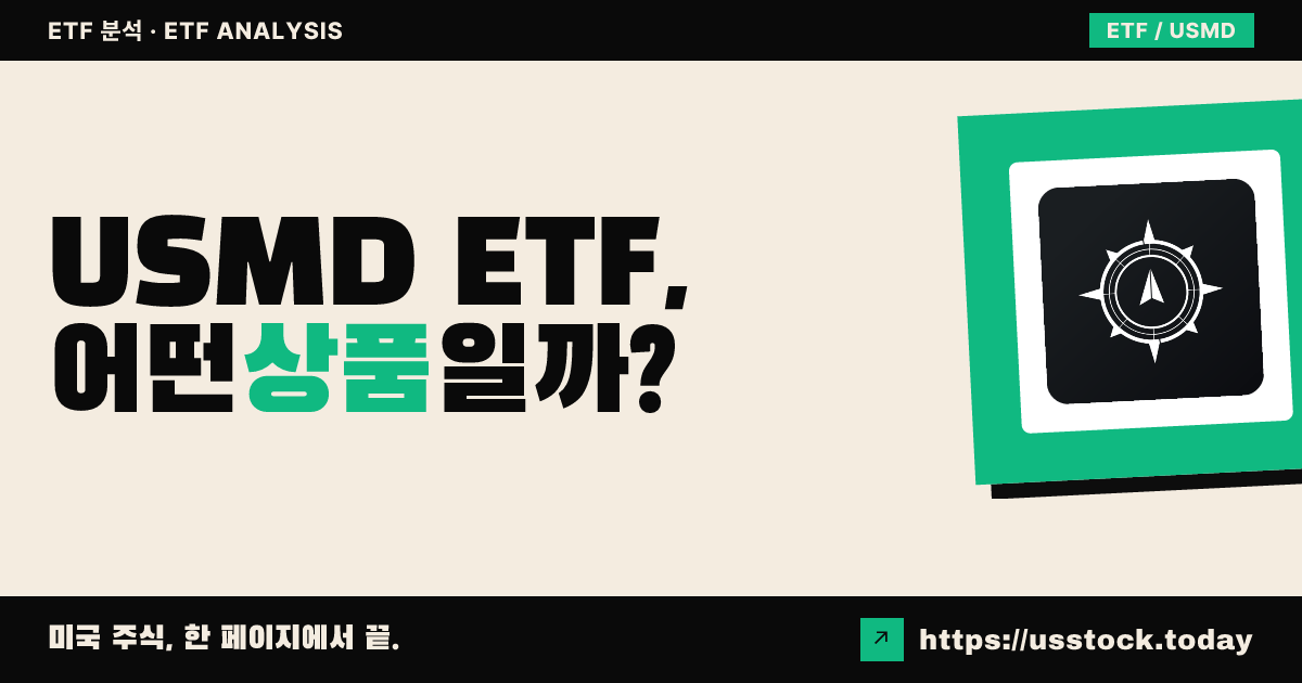 USMD ETF, 어떤 상품일까? - 수익률·보수율·구성종목·대안 ETF 총정리