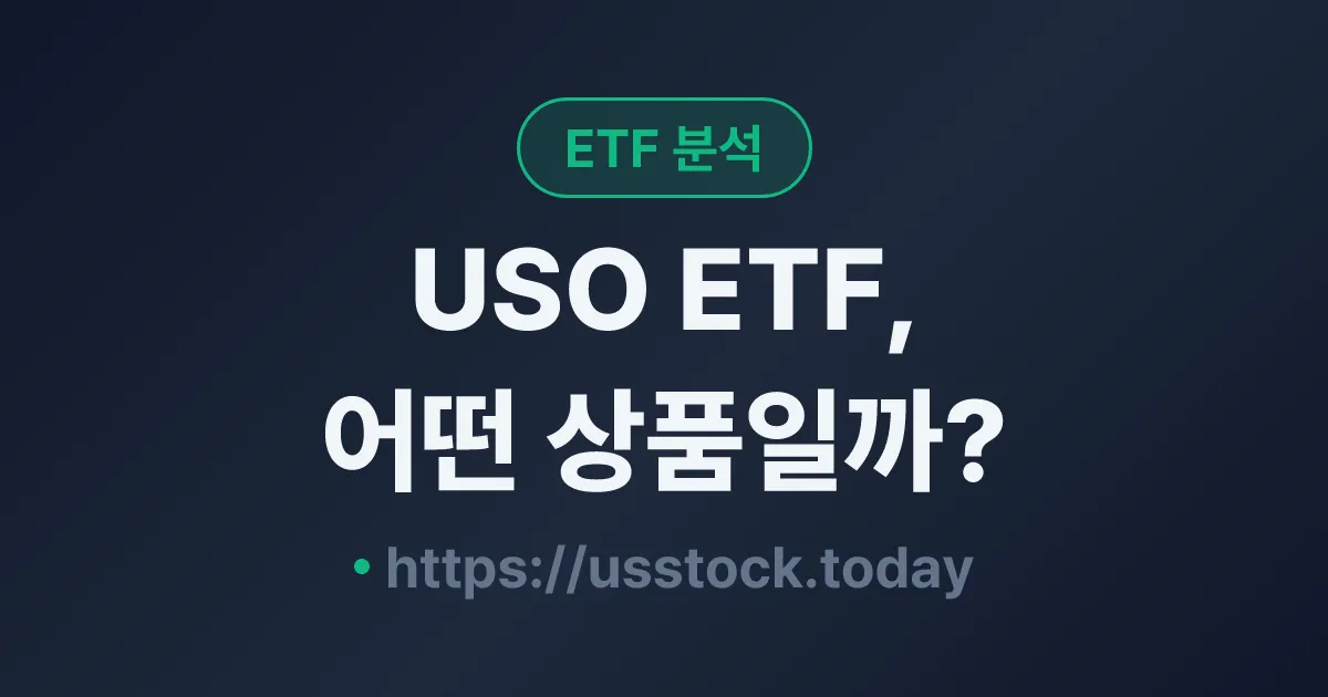 USO ETF, 어떤 상품일까? - 수익률·보수율·구성종목·대안 ETF 총정리