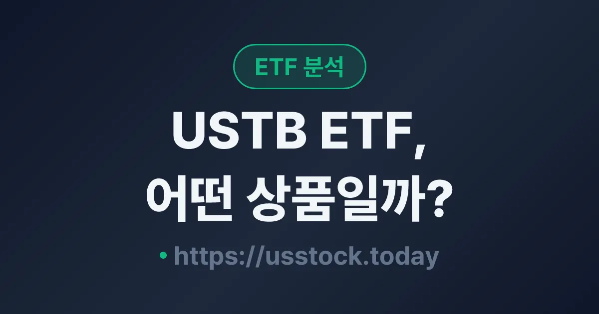 USTB ETF, 어떤 상품일까? - 수익률·보수율·구성종목·대안 ETF 총정리