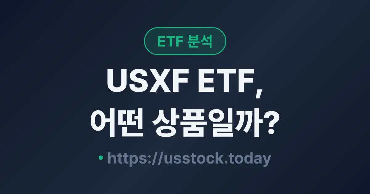 USXF ETF, 어떤 상품일까? - 수익률·보수율·구성종목·대안 ETF 총정리