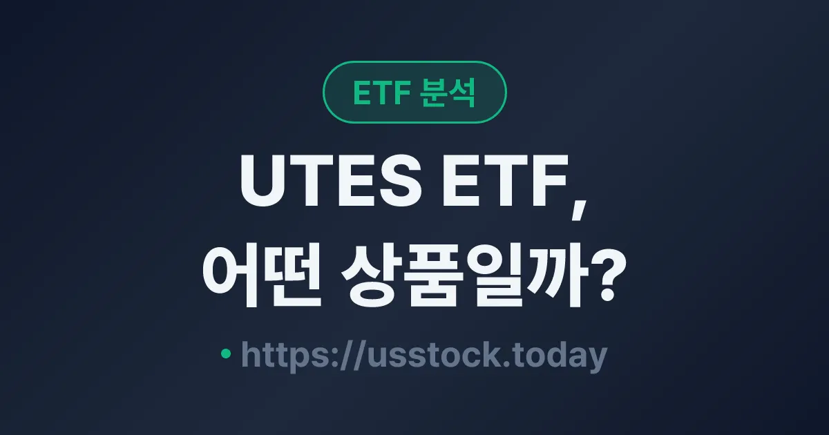 UTES ETF, 어떤 상품일까? - 수익률·보수율·구성종목·대안 ETF 총정리