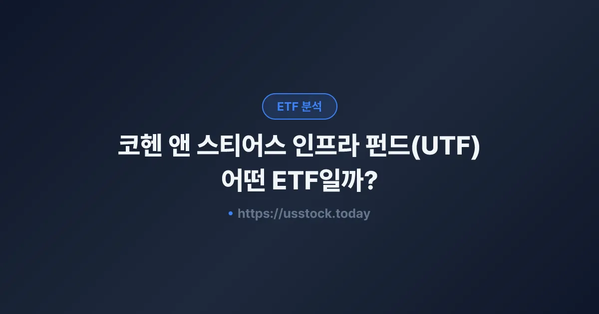 코헨 앤 스티어스 인프라 펀드(UTF) 어떤 ETF일까? - 수익률·보수율·구성종목·대안 ETF 총정리