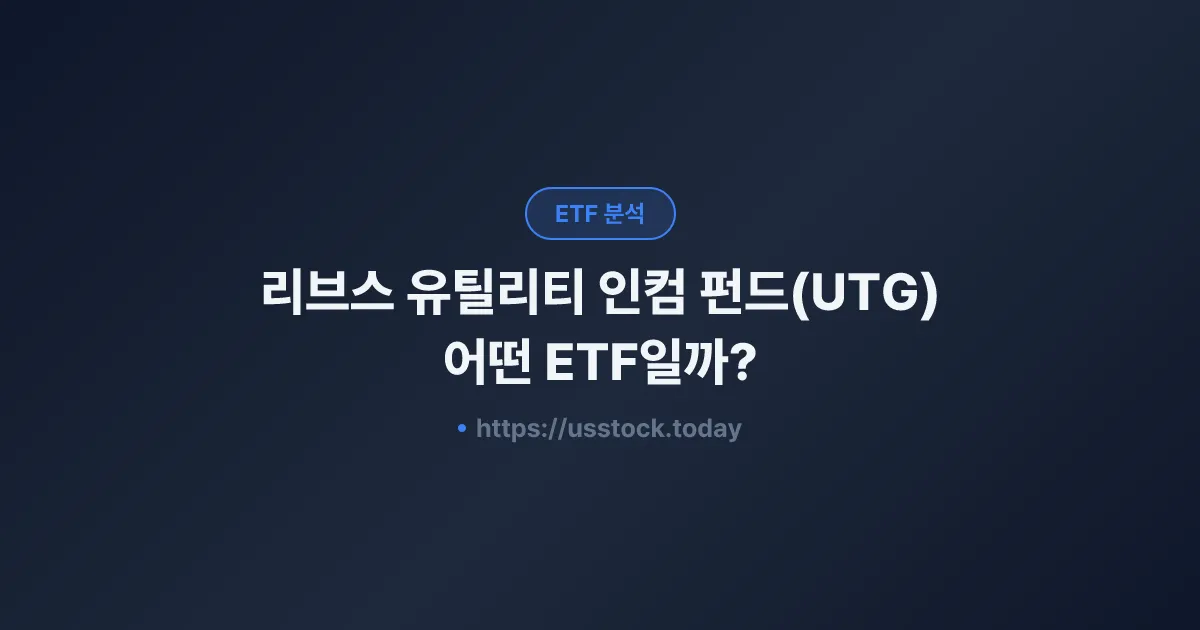 리브스 유틸리티 인컴 펀드(UTG) 어떤 ETF일까? - 수익률·보수율·구성종목·대안 ETF 총정리