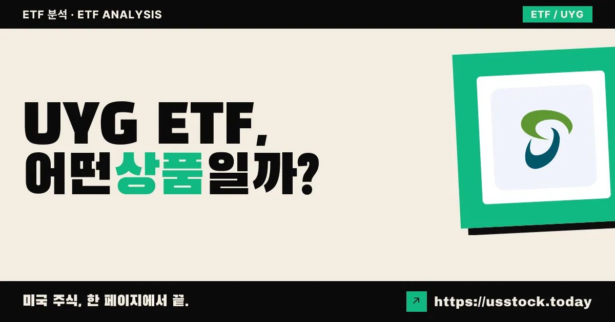 UYG ETF, 어떤 상품일까? - 수익률·보수율·구성종목·대안 ETF 총정리