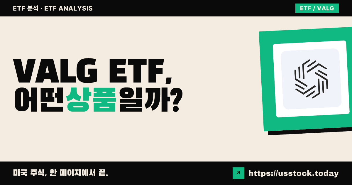 VALG ETF, 어떤 상품일까? - 수익률·보수율·구성종목·대안 ETF 총정리