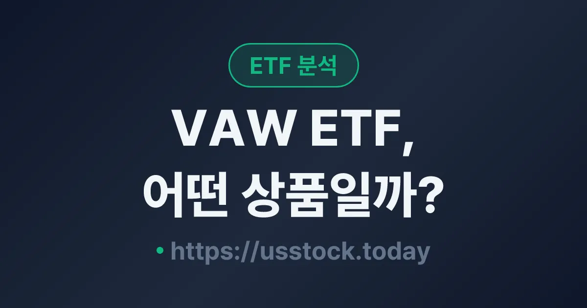 VAW ETF, 어떤 상품일까? - 수익률·보수율·구성종목·대안 ETF 총정리