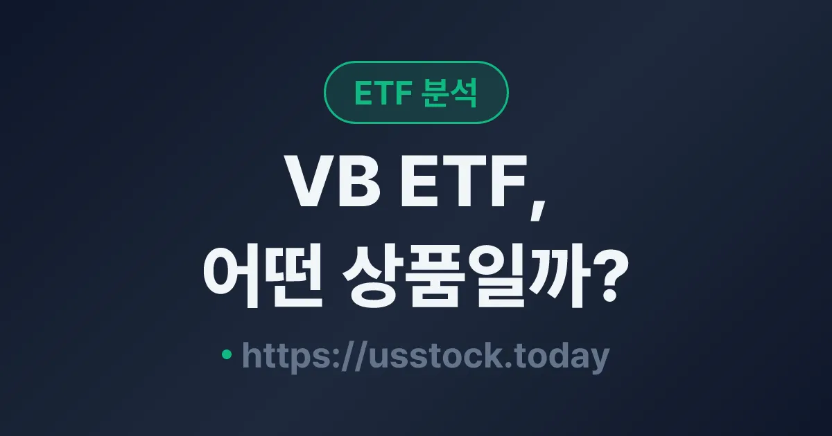 VB ETF, 어떤 상품일까? - 수익률·보수율·구성종목·대안 ETF 총정리