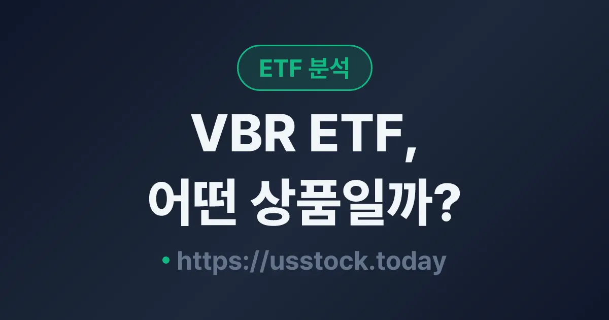 VBR ETF, 어떤 상품일까? - 수익률·보수율·구성종목·대안 ETF 총정리