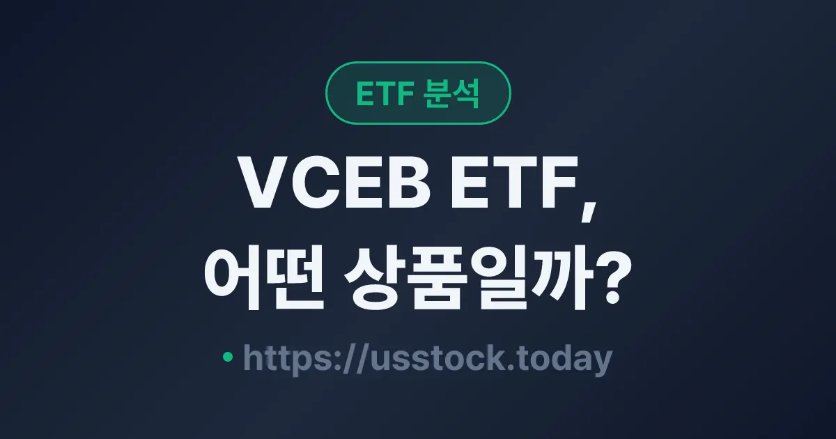 VCEB ETF, 어떤 상품일까? - 수익률·보수율·구성종목·대안 ETF 총정리