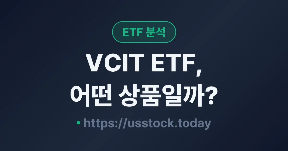 VCIT ETF, 어떤 상품일까? - 수익률·보수율·구성종목·대안 ETF 총정리