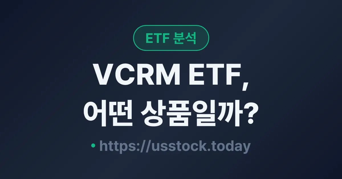 VCRM ETF, 어떤 상품일까? - 수익률·보수율·구성종목·대안 ETF 총정리