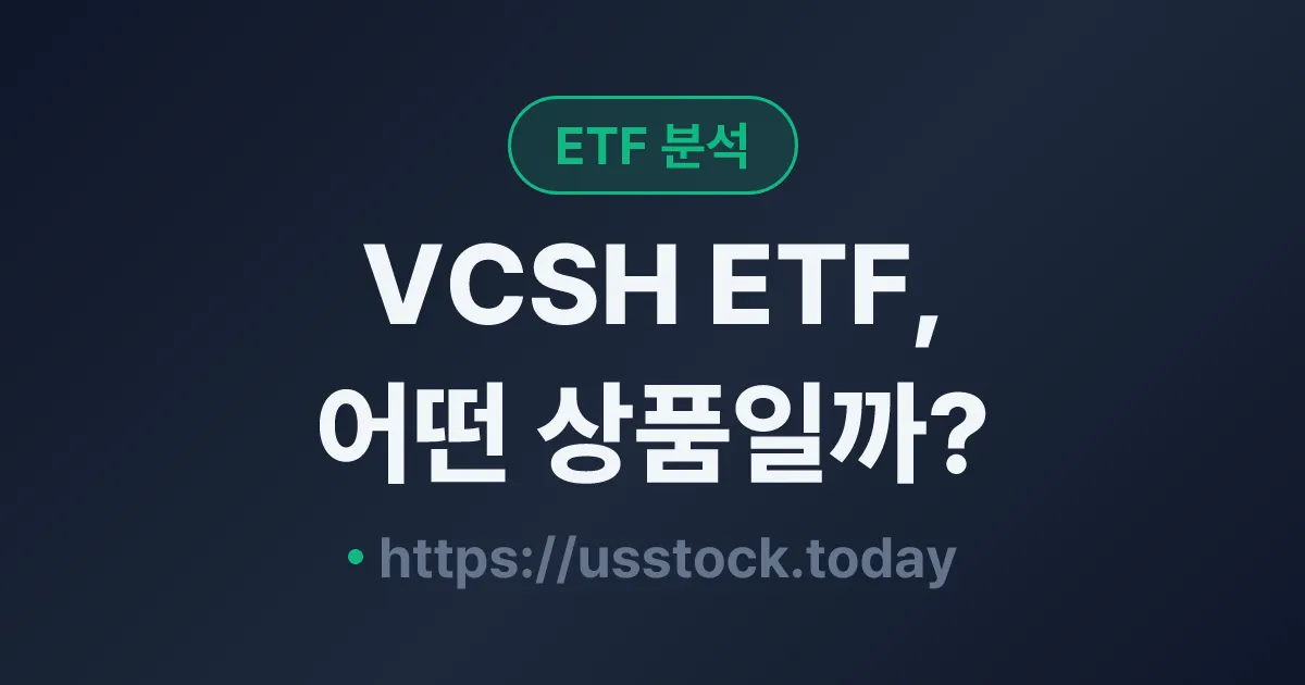 VCSH ETF, 어떤 상품일까? - 수익률·보수율·구성종목·대안 ETF 총정리