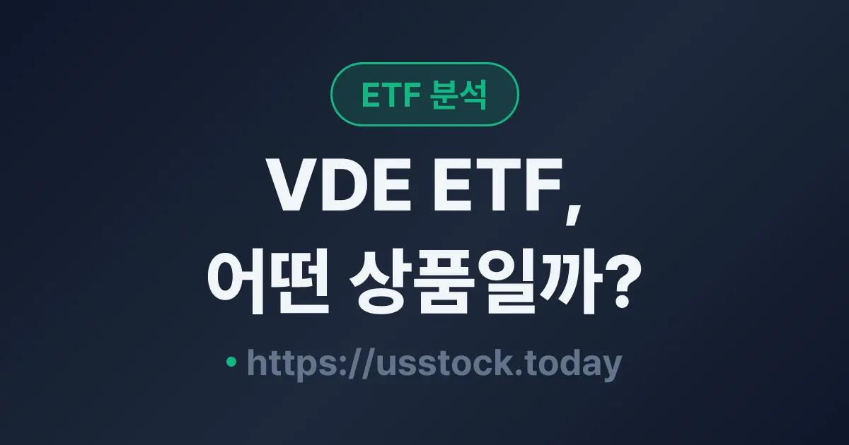 VDE ETF, 어떤 상품일까? - 수익률·보수율·구성종목·대안 ETF 총정리