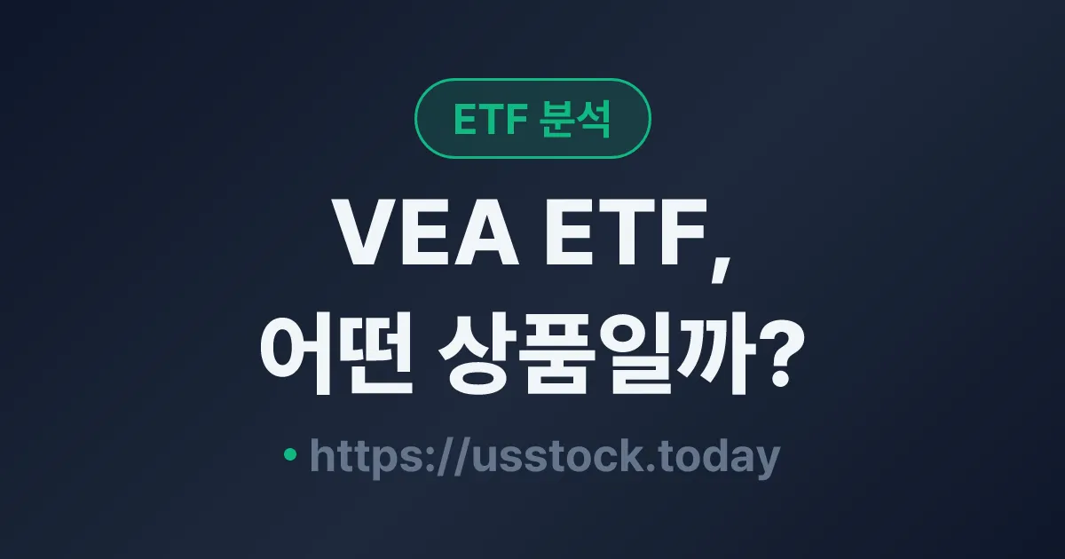 VEA ETF, 어떤 상품일까? - 수익률·보수율·구성종목·대안 ETF 총정리