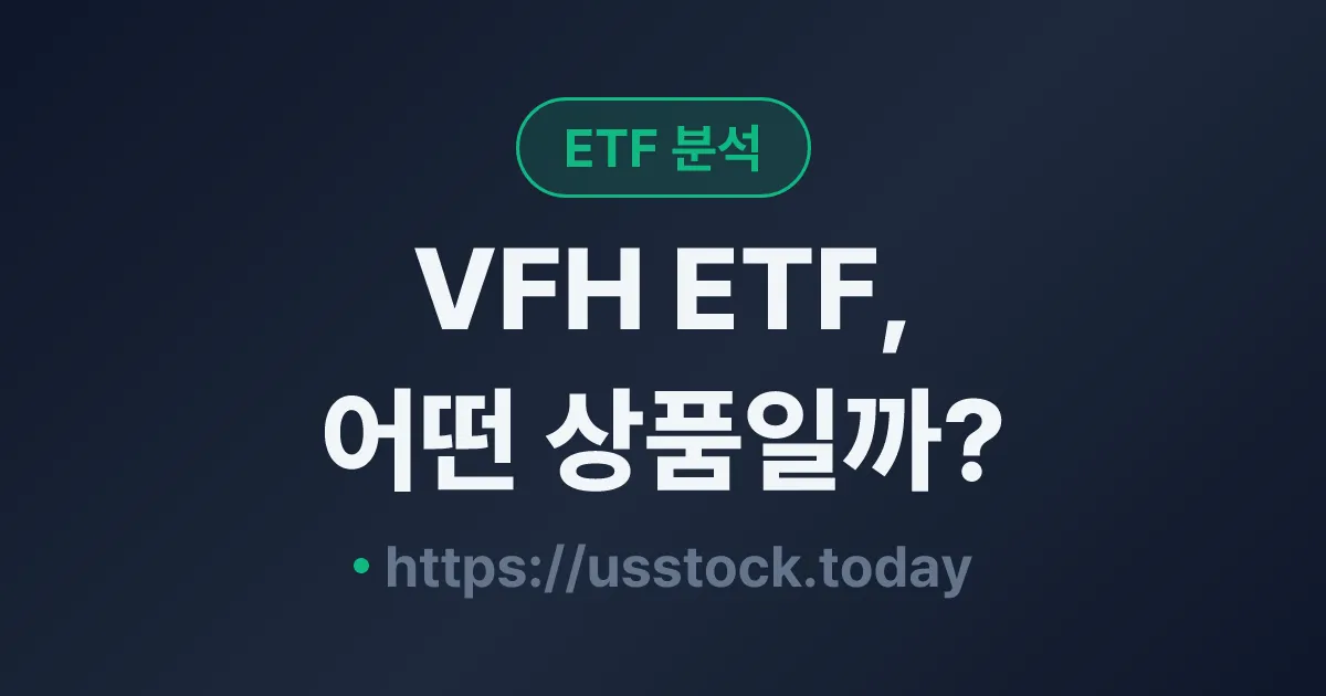 VFH ETF, 어떤 상품일까? - 수익률·보수율·구성종목·대안 ETF 총정리