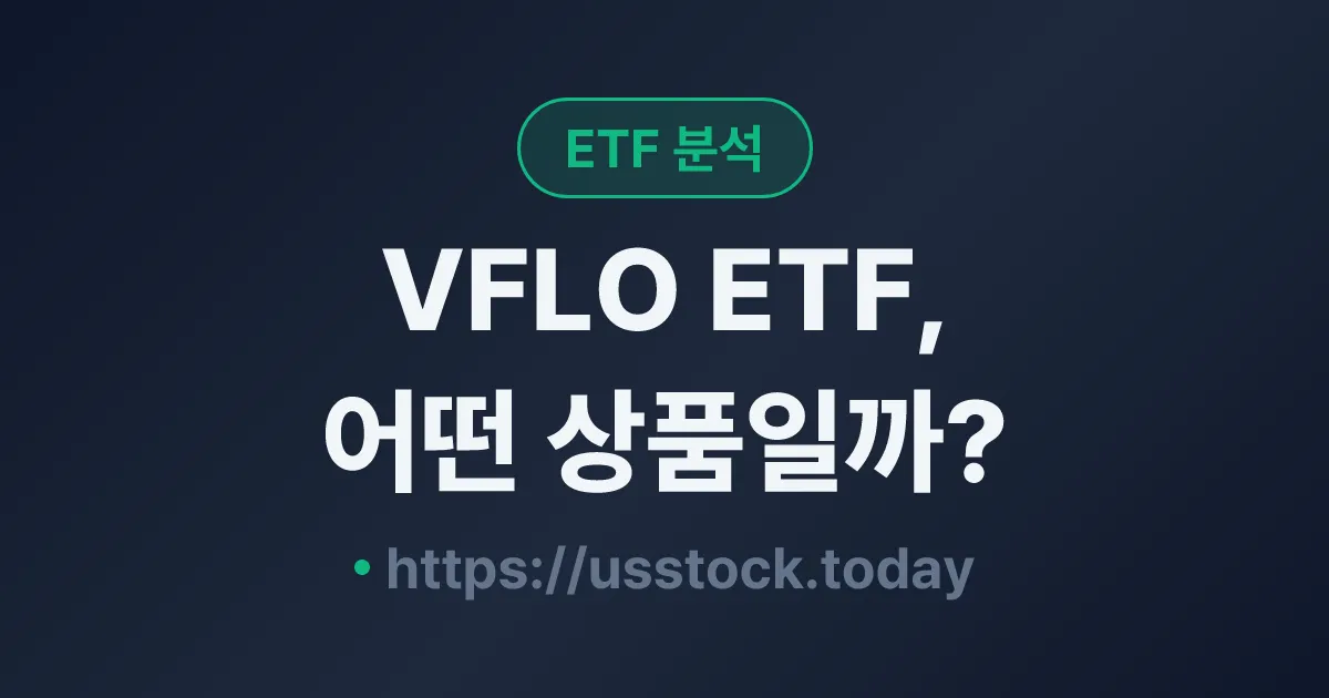 VFLO ETF, 어떤 상품일까? - 수익률·보수율·구성종목·대안 ETF 총정리
