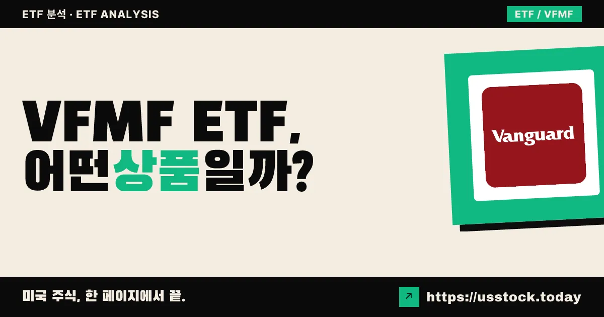 VFMF ETF, 어떤 상품일까? - 수익률·보수율·구성종목·대안 ETF 총정리