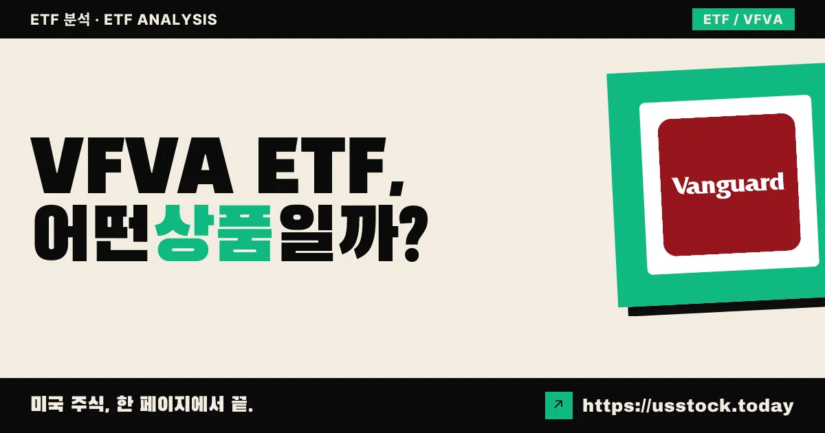 VFVA ETF, 어떤 상품일까? - 수익률·보수율·구성종목·대안 ETF 총정리