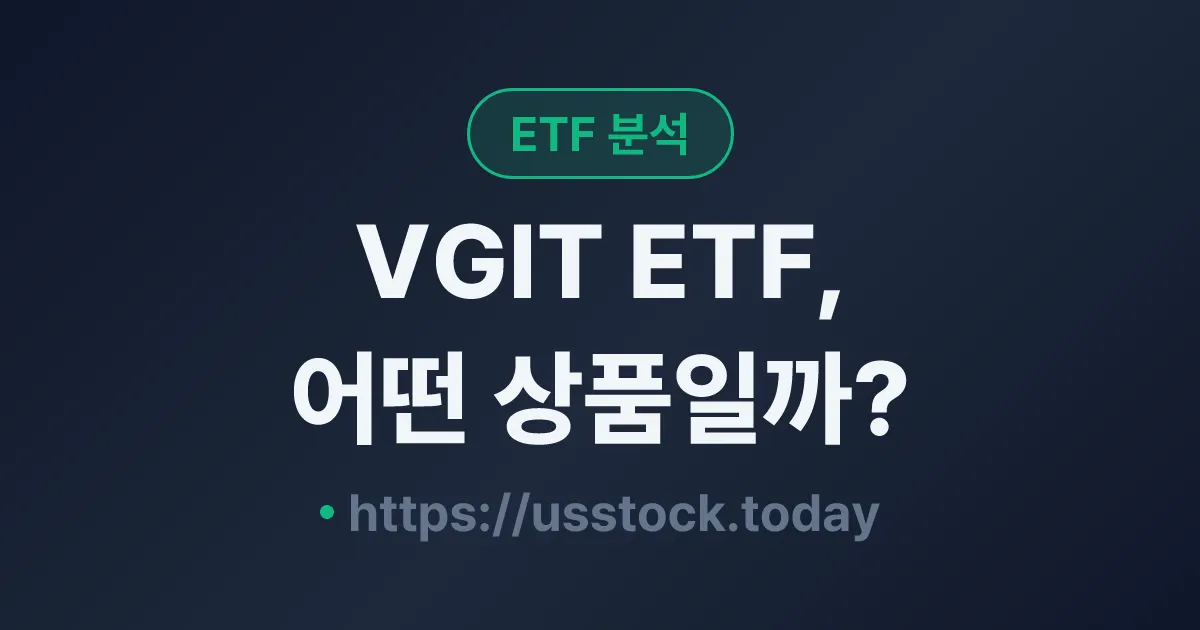 VGIT ETF, 어떤 상품일까? - 수익률·보수율·구성종목·대안 ETF 총정리