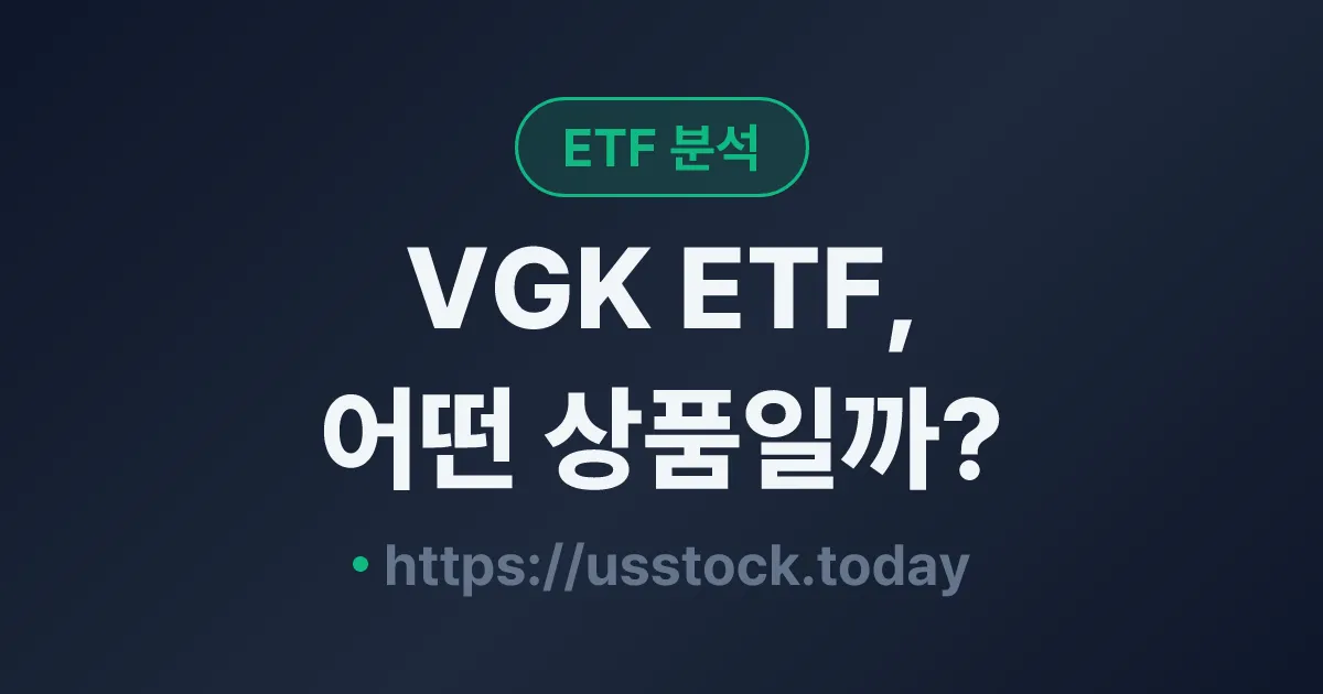 VGK ETF, 어떤 상품일까? - 수익률·보수율·구성종목·대안 ETF 총정리