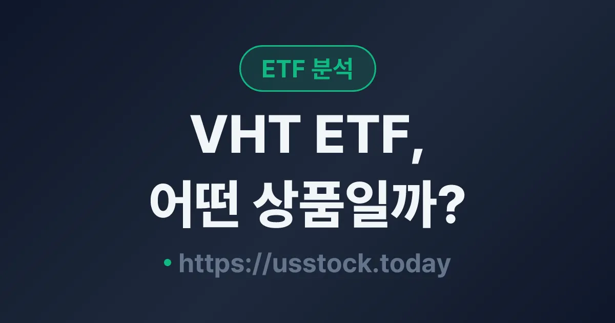 VHT ETF, 어떤 상품일까? - 수익률·보수율·구성종목·대안 ETF 총정리