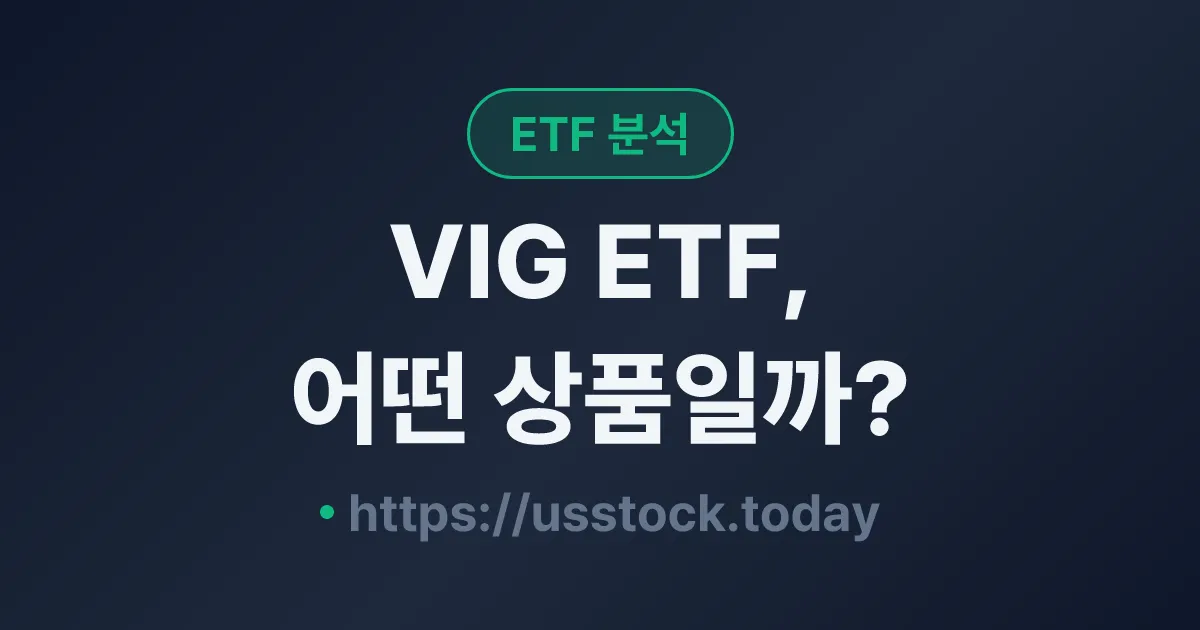 VIG ETF, 어떤 상품일까? - 수익률·보수율·구성종목·대안 ETF 총정리