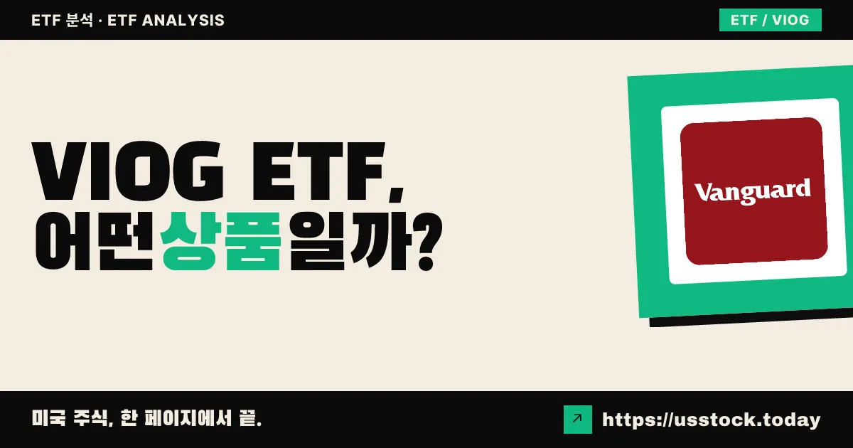 VIOG ETF, 어떤 상품일까? - 수익률·보수율·구성종목·대안 ETF 총정리