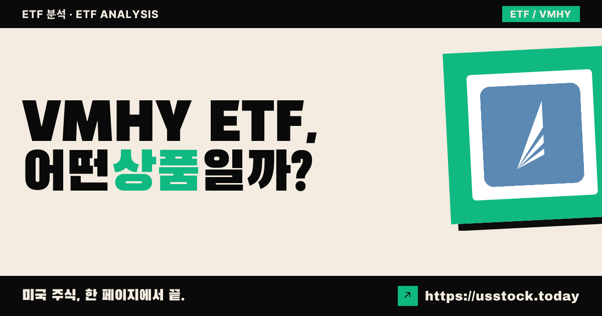 VMHY ETF, 어떤 상품일까? - 수익률·보수율·구성종목·대안 ETF 총정리