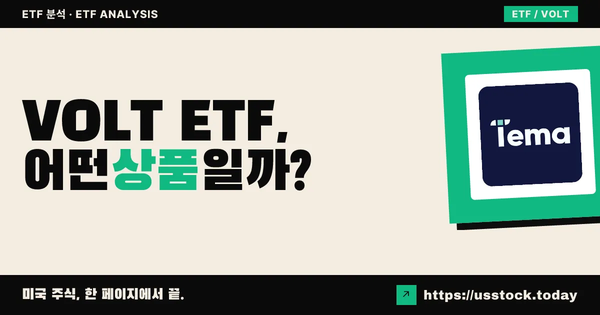 VOLT ETF, 어떤 상품일까? - 수익률·보수율·구성종목·대안 ETF 총정리
