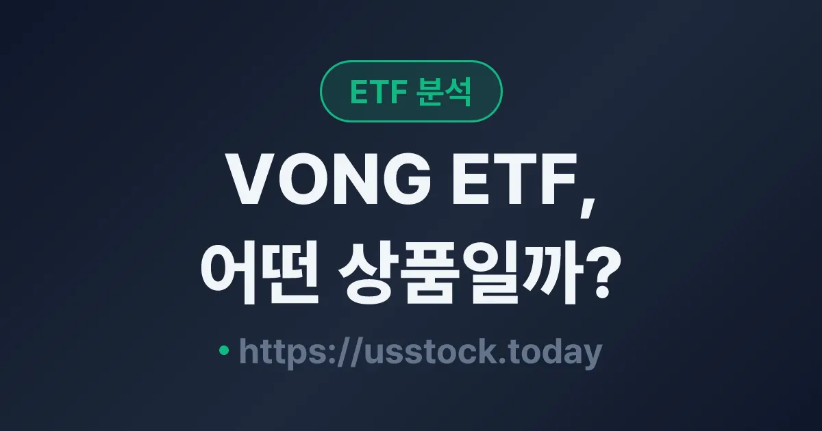 VONG ETF, 어떤 상품일까? - 수익률·보수율·구성종목·대안 ETF 총정리