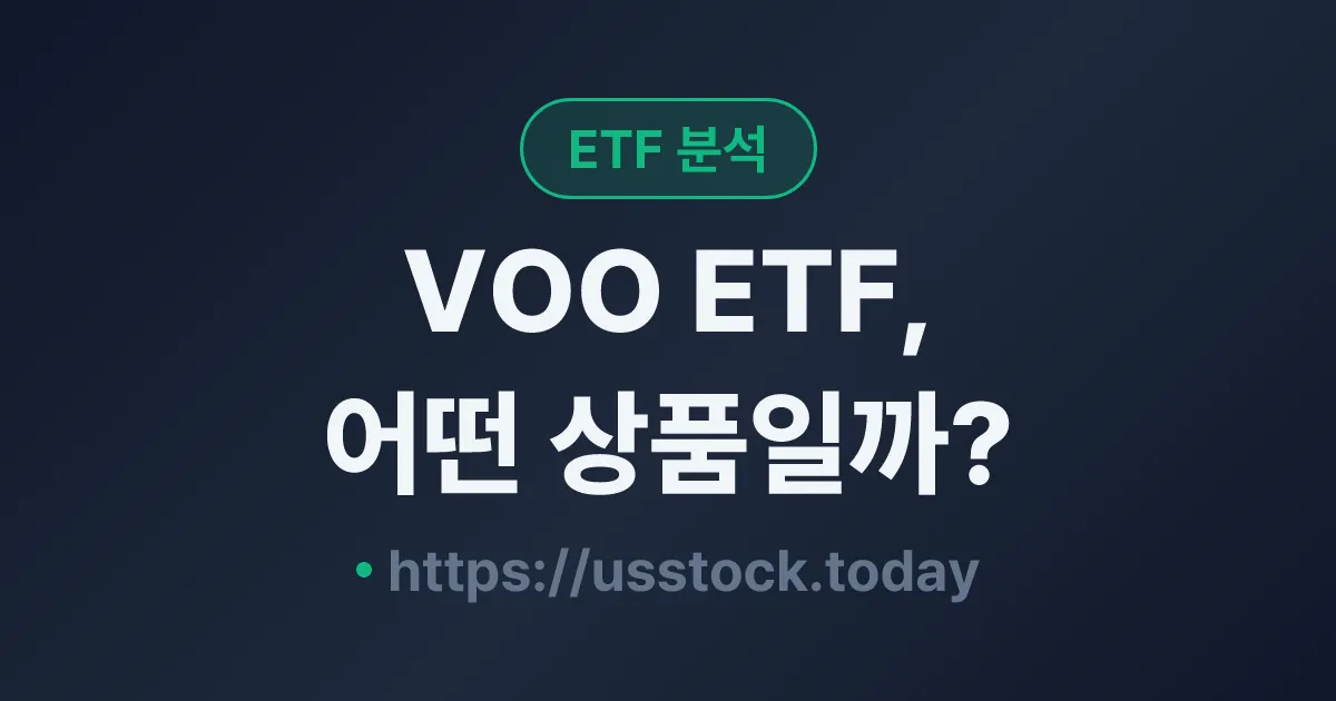 VOO ETF, 어떤 상품일까? - 수익률·보수율·구성종목·대안 ETF 총정리