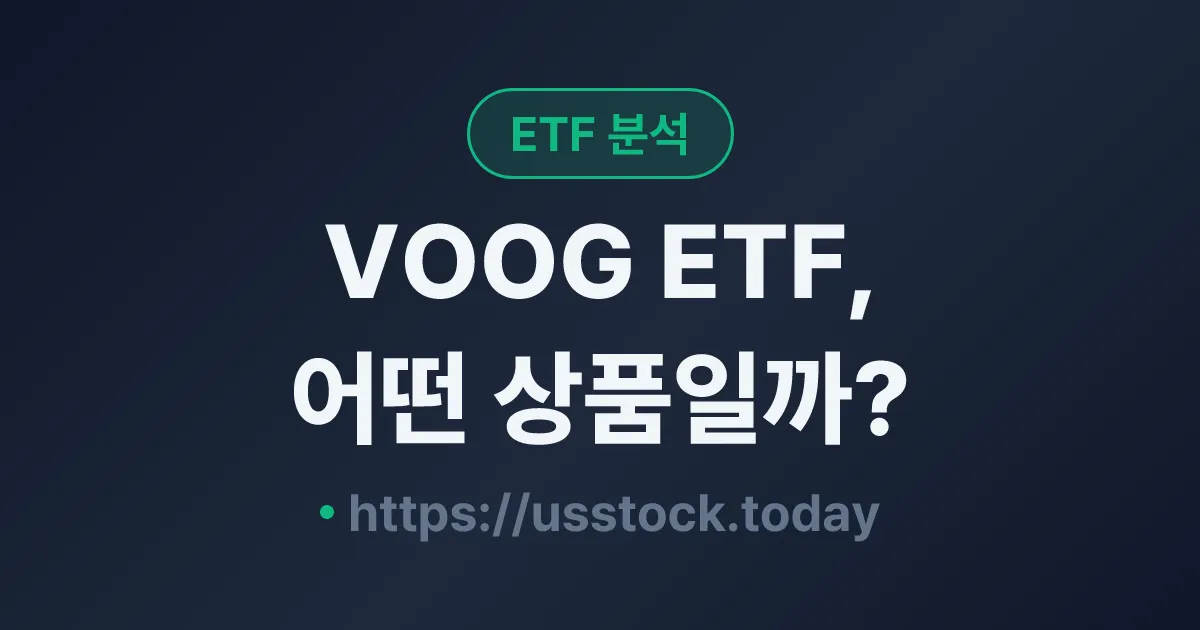 VOOG ETF, 어떤 상품일까? - 수익률·보수율·구성종목·대안 ETF 총정리