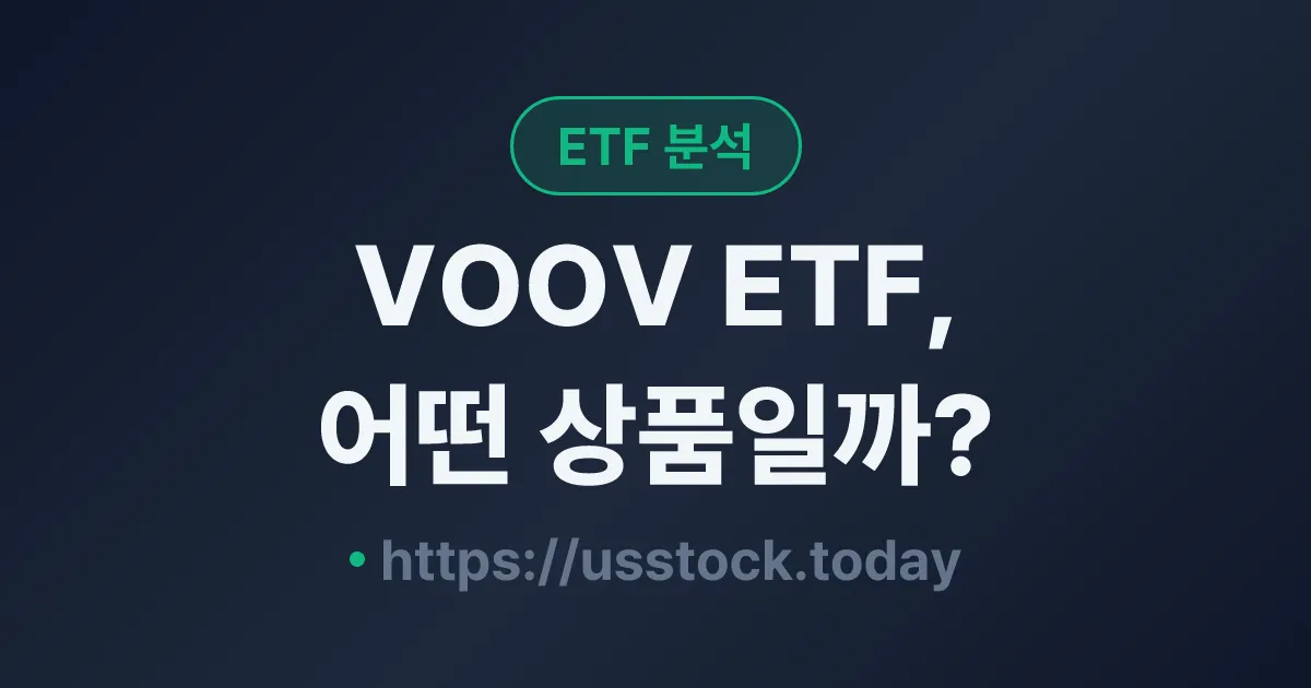 VOOV ETF, 어떤 상품일까? - 수익률·보수율·구성종목·대안 ETF 총정리