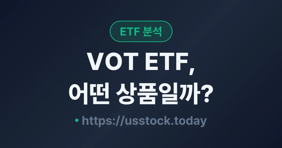 VOT ETF, 어떤 상품일까? - 수익률·보수율·구성종목·대안 ETF 총정리