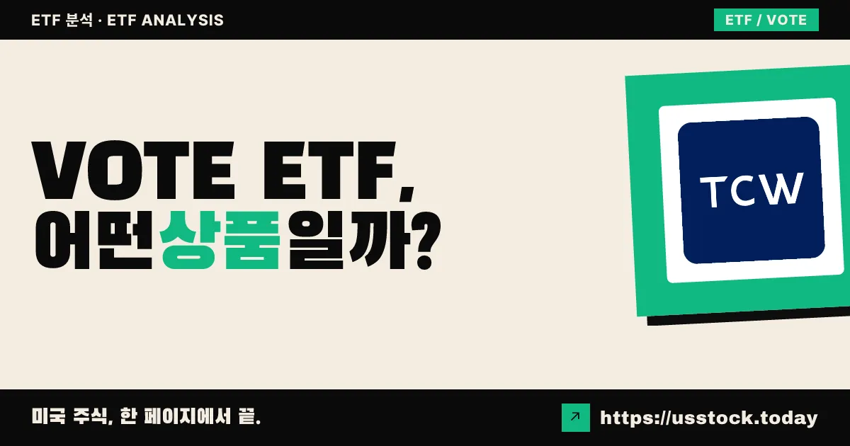 VOTE ETF, 어떤 상품일까? - 수익률·보수율·구성종목·대안 ETF 총정리
